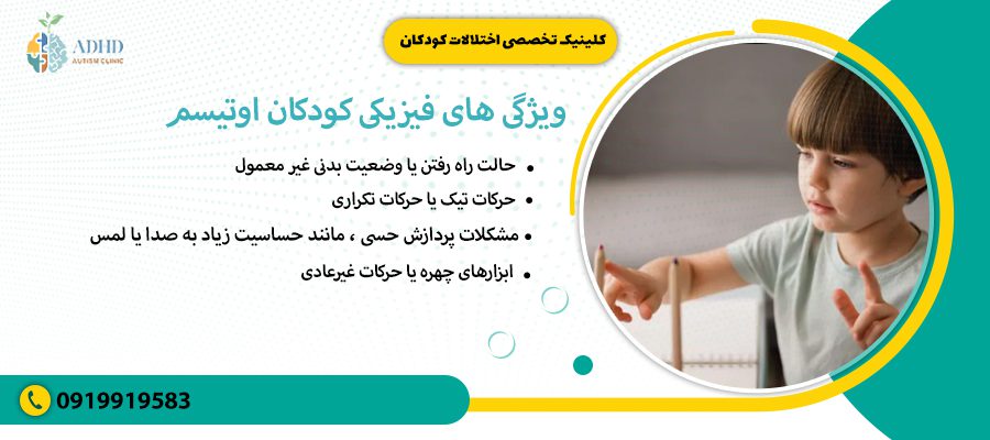 ویژگی های فیزیکی کودکان اوتیسم